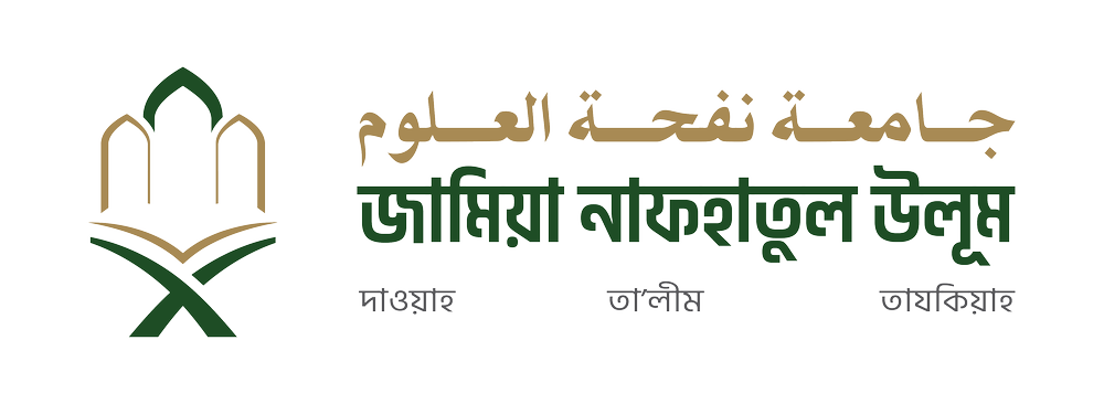 جامعة نفحة العلوم - জামিয়া নাফহাতুল উলূম প্রাতিষ্ঠানিক পরিচিতি
